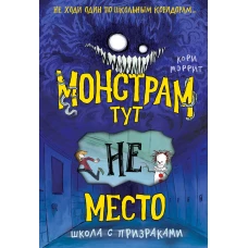 Монстрам тут не место. Школа с призраками (#2)