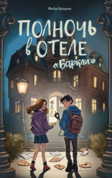 Полночь в отеле &laquo;Баркли&raquo;
