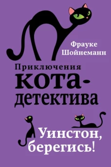 Приключения кота-детектива. Книги 1-4. Полусупер к плакату с комплектом
