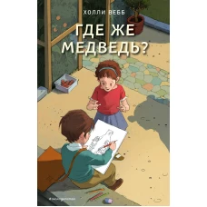 Где же медведь? (выпуск 4)