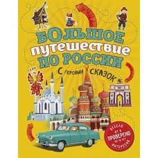 Большое путешествие по России с героями сказок 2-е изд. испр. и доп. (от 6 до 12 лет)