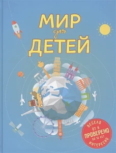 Мир для детей. 4-е изд. испр. и доп. (от 6 до 12 лет)