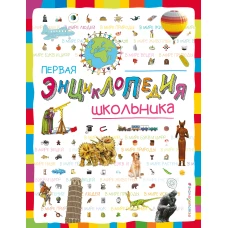 Первая энциклопедия школьника