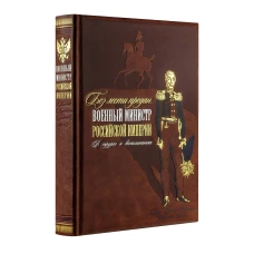 "Без лести предан". Военный министр Российской империи в трудах и воспоминаниях