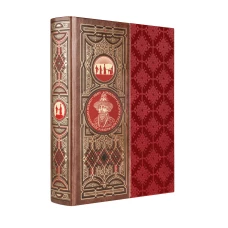 История русской жизни с древнейших времен. Книга в коллекционном кожаном переплете ручной работы с окрашенным обрезом