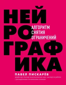 Нейрографика : алгоритм снятия ограничений (Форс)