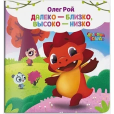 Далеко-близко, высоко-низко