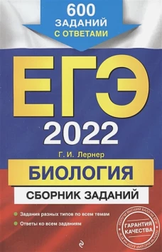 ЕГЭ-2022. Биология. Сборник заданий: 600 заданий с ответами