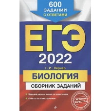 ЕГЭ-2022. Биология. Сборник заданий: 600 заданий с ответами