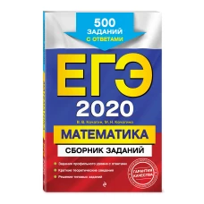 ЕГЭ-2020. Математика. Сборник заданий: 500 заданий с ответами