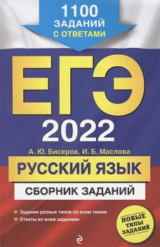 ЕГЭ-2022. Русский язык. Сборник заданий: 1100 заданий с ответами