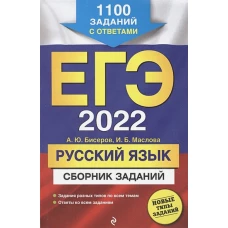 ЕГЭ-2022. Русский язык. Сборник заданий: 1100 заданий с ответами