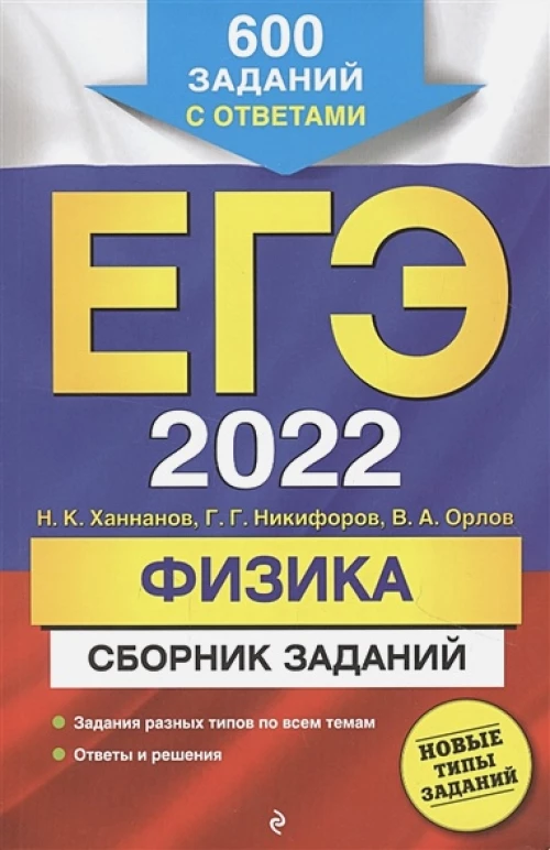 ЕГЭ-2022. Физика. Сборник заданий: 600 заданий с ответами