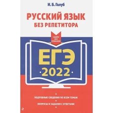 ЕГЭ-2022. Русский язык без репетитора