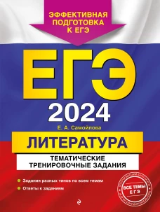 ЕГЭ-2024. Литература. Тематические тренировочные задания
