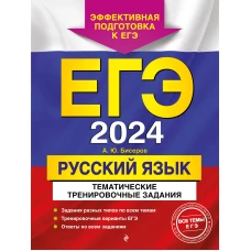 ЕГЭ-2024. Русский язык. Тематические тренировочные задания