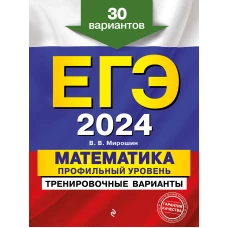 ЕГЭ-2024. Математика. Профильный уровень. Тренировочные варианты. 30 вариантов