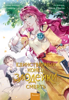 Единственный конец злодейки &mdash; смерть. Том 2