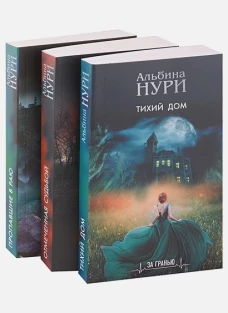 Комплект из 3-х книг: Тихий дом+Отмеченная судьбой+Пропавшие в раю