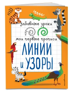 Линии и узоры