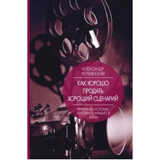 Как хорошо продать хороший сценарий