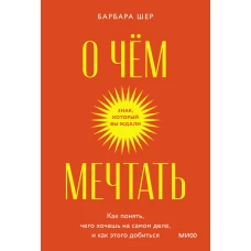 О чем мечтать. Как понять, чего хочешь на самом деле, и как этого добиться. Покетбук