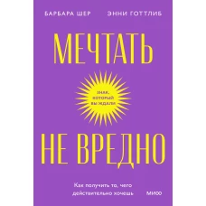 Мечтать не вредно. Как получить то, чего действительно хочешь. Покетбук