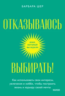 Отказываюсь выбирать! Как использовать свои интересы, увлечения и хобби, чтобы построить жизнь и карьеру своей мечты. Покетбук