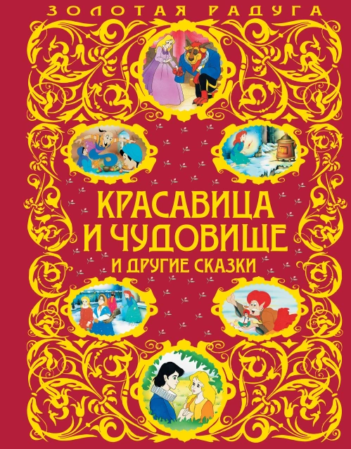 Красавица и Чудовище и другие сказки_