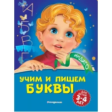 Учим и пишем буквы: для детей 3-4 лет