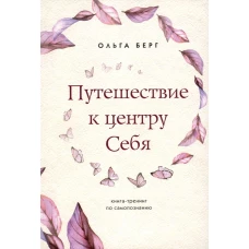 Путешествие к центру себя : книга-тренинг по самопознанию