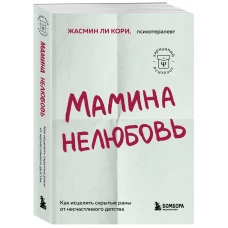 Мамина нелюбовь. Как исцелить скрытые раны от несчастливого детства