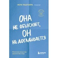 Она не объясняет, он не догадывается. Японское искусство диалога без ссор