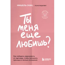 Ты меня еще любишь? Как побороть зависимость от партнера, чтобы построить прочные и теплые отношения