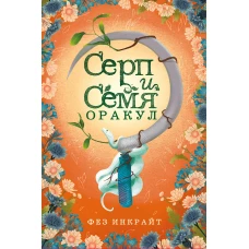 Серп и семя. Оракул (55 карт и руководство в подарочном футляре)