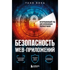 Безопасность веб-приложений. Исчерпывающий гид для начинающих разработчиков