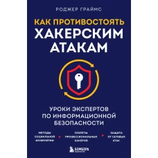 Как противостоять хакерским атакам. Уроки экспертов по информационной безопасности