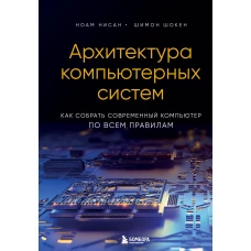 Архитектура компьютерных систем. Как собрать современный компьютер по всем правилам