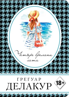 Четыре времени лета