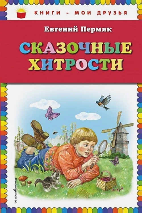 Сказочные хитрости