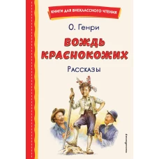 Вождь краснокожих. Рассказы (ил. Л. Гамарца)