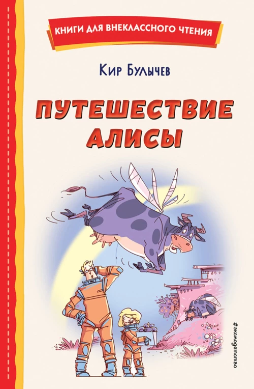 Путешествие Алисы (ил. Л. Гамарца)
