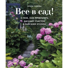 Все в сад! О том, как превратить дачный участок в райский уголок