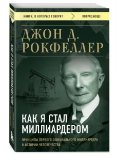 Как я стал миллиардером. Принципы первого официального миллиардера в истории человечества