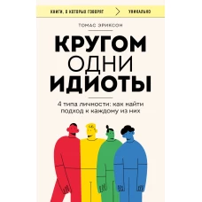 Кругом одни идиоты. 4 типа личности: как найти подход к каждому из них