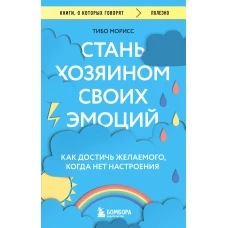 Стань хозяином своих эмоций. Как достичь желаемого, когда нет настроения