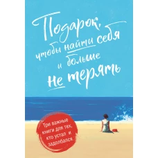 Подарок, чтобы найти себя и больше не терять. Три важные книги для тех, кто устал и задолбался