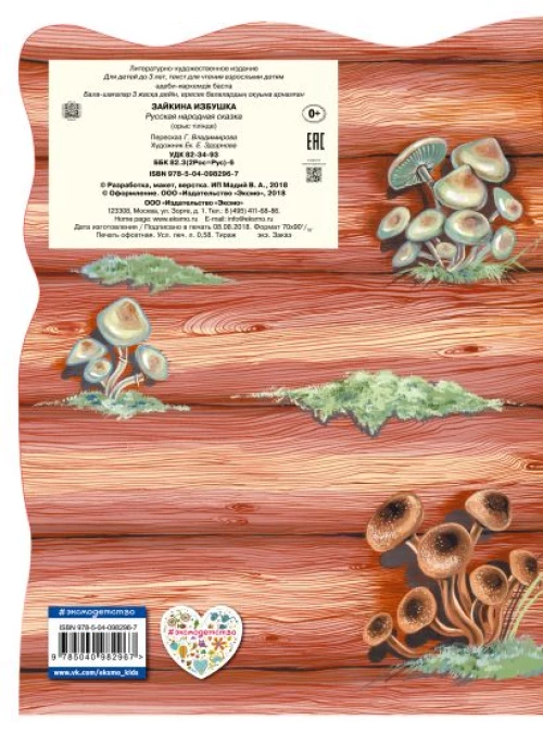 Зайкина избушка. Русская народная сказка_