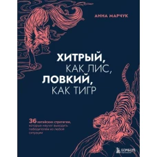 Хитрый, как лис, ловкий, как тигр. 36 китайских стратагем, которые научат выходить победителем из любой ситуации