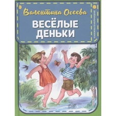 Веселые деньки (ил. Е. Карпович)